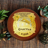 Сувенирная плакетка "Счастья в дом". Златоуст