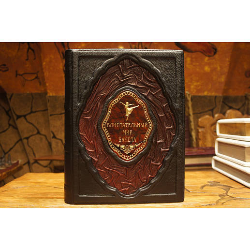 Блистательный мир балета