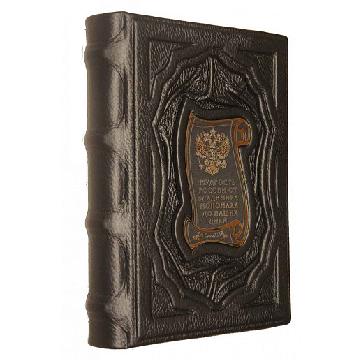 Мудрость России. От Владимира Мономаха до наших дней.