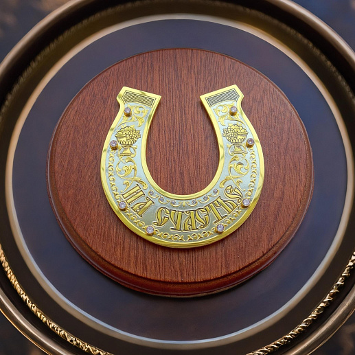 Подкова в подарок "На счастье". Златоуст купить с доставкой Подкова в подарок "На счастье". Златоуст