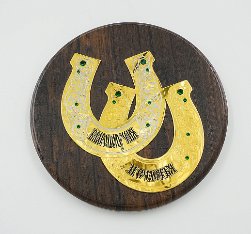 Подкова в подарок "Благополучия и счастья" Златоуст. купить с доставкой Подкова в подарок "Благополучия и счастья" Златоуст.