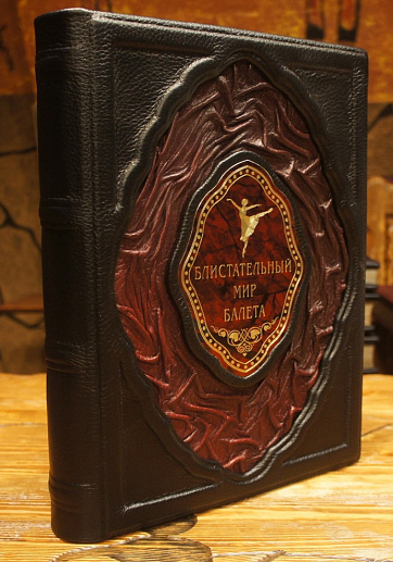Блистательный мир балета