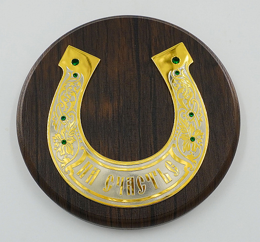 Подкова в подарок "На счастье". №2 Златоуст