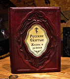 Русские Святые. Жизнь и деяния