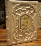 Русский ренессанс: афоризмы серебряного века