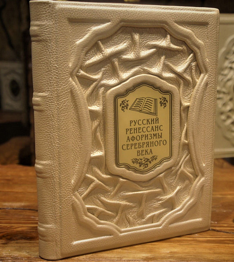 Русский ренессанс: афоризмы серебряного века