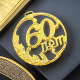 Медаль юбилейная "60 лет"