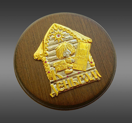 Подарочная плакетка "К деньгам"