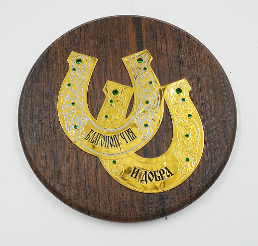 Подкова в подарок "Благополучия и добра" Златоуст.