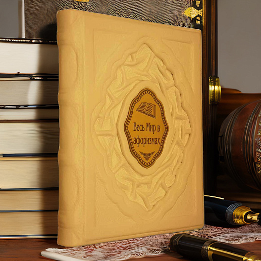Весь мир в афоризмах