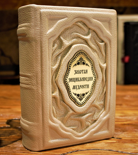 Золотая энциклопедия мудрости