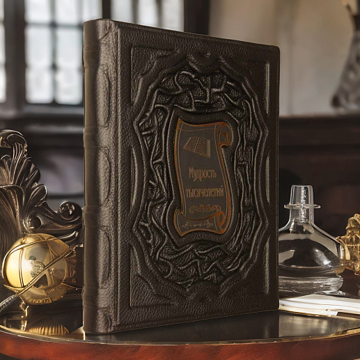 Мудрость тысячелетий купить с доставкой Мудрость тысячелетий