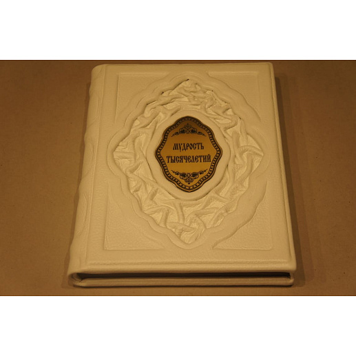 Мудрость тысячелетий купить с доставкой Мудрость тысячелетий