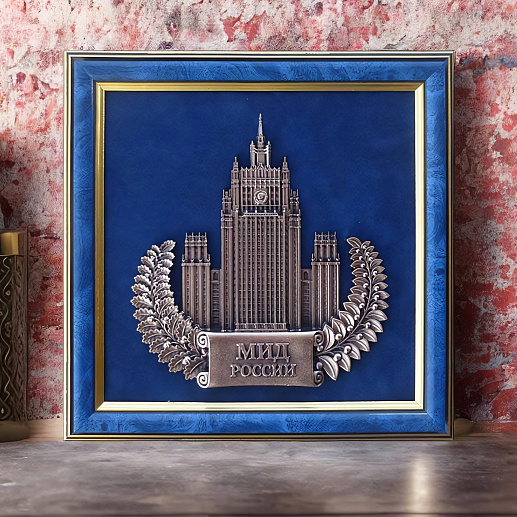 Плакетка "Министерство иностранных дел РФ" (МИД России) в подарочной упаковке