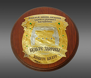 Подарочная плакетка "Будьте здоровы". Златоуст