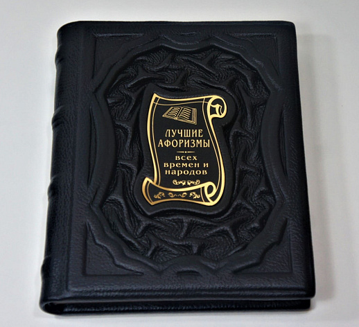 Лучшие афоризмы всех времен и народов