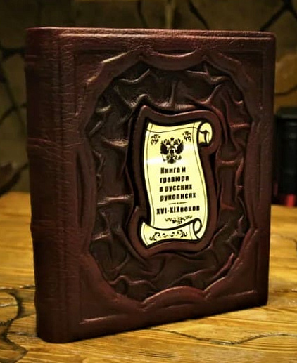 Книга и гравюра в русских рукописях XIV-XIX веков