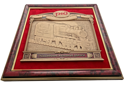 Плакетка "Российские железные дороги" в подарочной упаковке