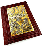 Книга "Домострой" Златоуст.