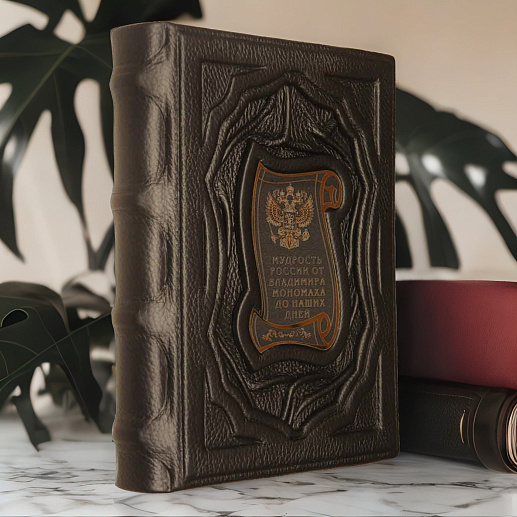 Мудрость России. От Владимира Мономаха до наших дней.