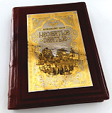 Книга Архимандрит Тихон "Несвятые Святые". Златоуст