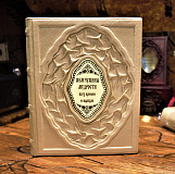 Жемчужина мудрости всех времен и народов