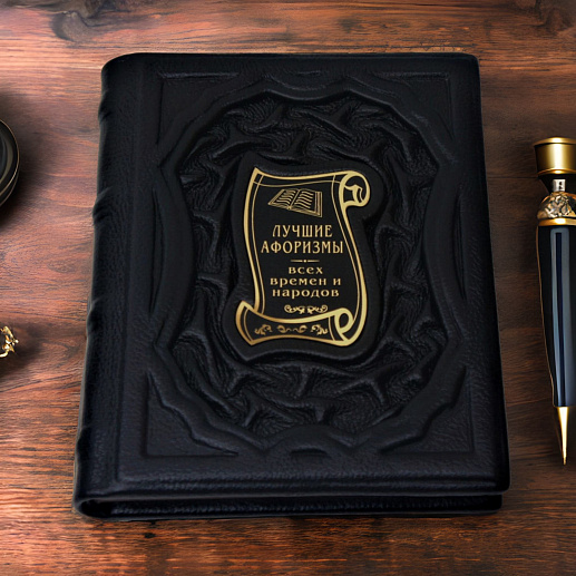 Лучшие афоризмы всех времен и народов