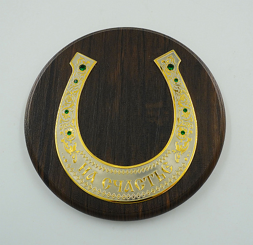 Подкова в подарок "На счастье". №3 Златоуст купить с доставкой Подкова в подарок "На счастье". №3 Златоуст