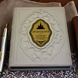 Архитектура. Всемирная история архитектуры