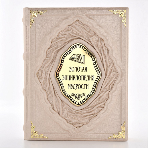 Золотая энциклопедия мудрости
