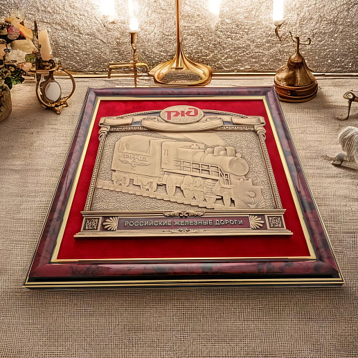 Плакетка "Российские железные дороги" в подарочной упаковке