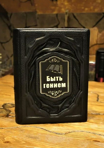 Быть гением