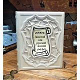 Золотой век русской поэзии