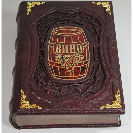 "Вино" подарочное издание книги