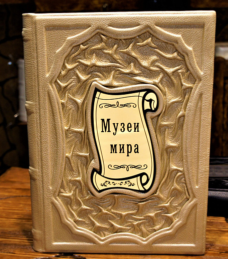 Музеи мира. Альбом