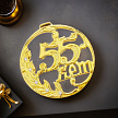 Медаль юбилейная "55 лет"