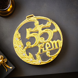 Медаль юбилейная "55 лет"