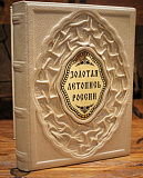 Золотая летопись России