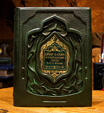 Омар Хайям и персидские поэты X - XVI вв