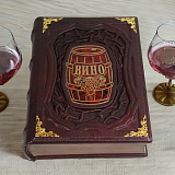 "Вино" подарочное издание книги