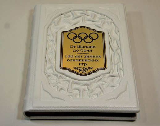 100 лет зимних олимпийских игр. От Шамани до Сочи