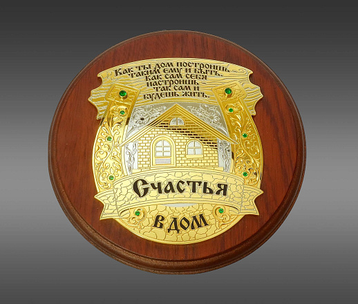 Сувенирная плакетка "Счастья в дом". Златоуст