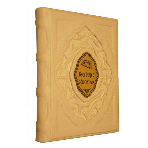 Весь мир в афоризмах