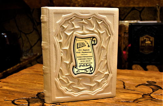 Барков,Лермонтов "Собрание стихов,поэм,писем и высказываний"