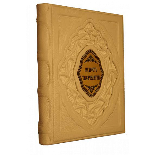 Мудрость тысячелетий купить с доставкой Мудрость тысячелетий